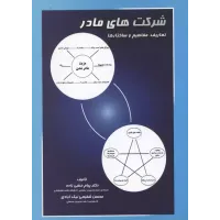 کتاب شرکت های مادر 