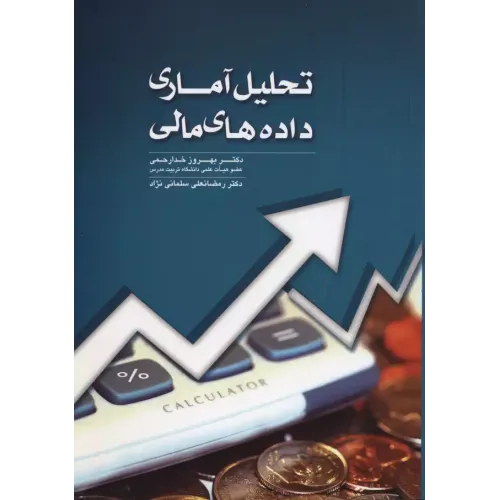 کتاب تحلیل آماری داده های مالی