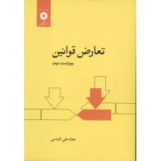 کتاب تعارض قوانین 