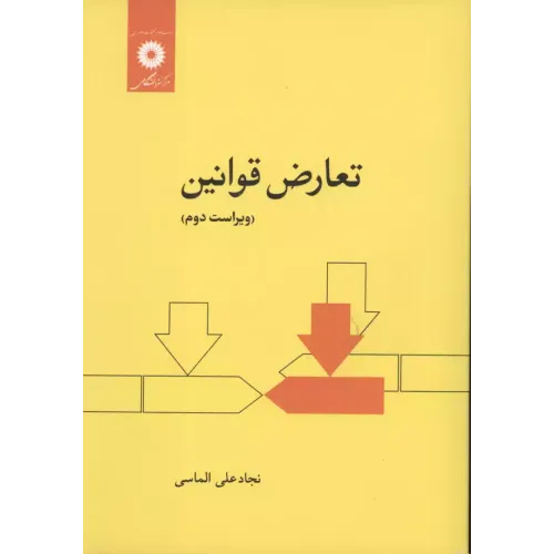 کتاب تعارض قوانین 