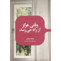 کتاب وقتی هرگز از راه می رسد