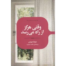 کتاب وقتی هرگز از راه می رسد