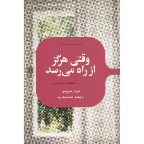 کتاب وقتی هرگز از راه می رسد