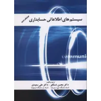کتاب سیستم های اطلاعاتی حسابداری