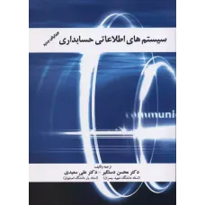 کتاب سیستم های اطلاعاتی حسابداری