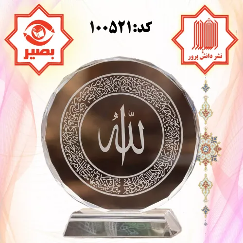 کریستال مذهبی مزّین به نام اللّه,بصیر