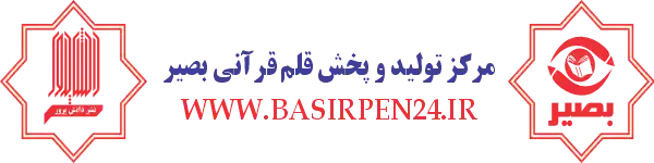 قلم قرآنی بصیر - basirpen24.ir - بصیر پن 24